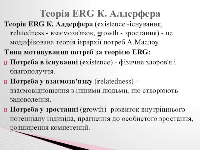 Теорія ERG К. Алдерфера (existence -існування, relatedness - взаємозв'язок, growth - зростання) -