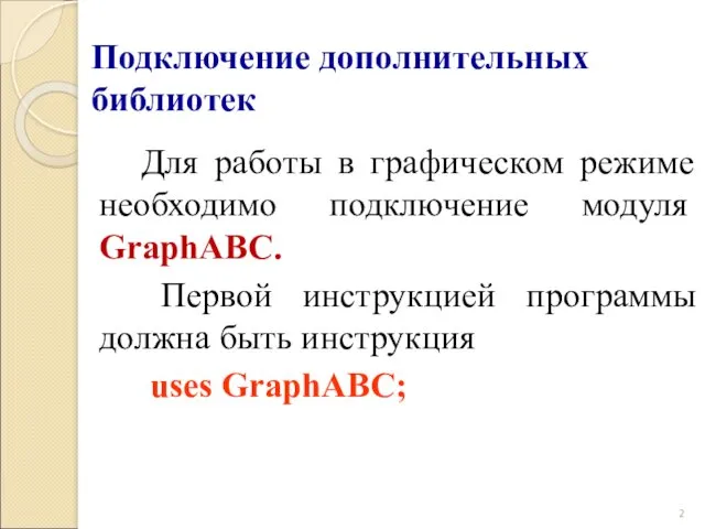 Подключение дополнительных библиотек Для работы в графическом режиме необходимо подключение модуля GraphABC. Первой