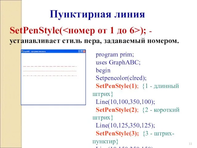Пунктирная линия SetPenStyle( ); - устанавливает стиль пера, задаваемый номером. program prim; uses