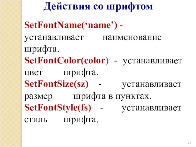 Действия со шрифтом SetFontName(‘name’) - устанавливает наименование шрифта. SetFontColor(color) - устанавливает цвет шрифта.
