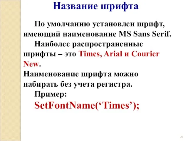 Название шрифта По умолчанию установлен шрифт, имеющий наименование MS Sans Serif. Наиболее распространенные