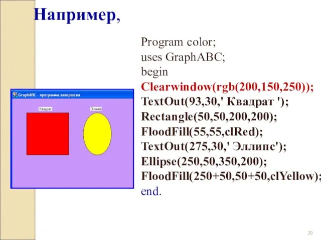 Program color; uses GraphABC; begin Clearwindow(rgb(200,150,250)); TextOut(93,30,' Квадрат '); Rectangle(50,50,200,200);