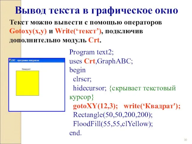 Вывод текста в графическое окно Program text2; uses Crt,GraphABC; begin clrscr; hidecursor; {скрывает