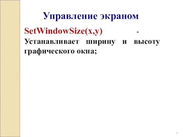 Управление экраном SetWindowSize(x,y) - Устанавливает ширину и высоту графического окна;