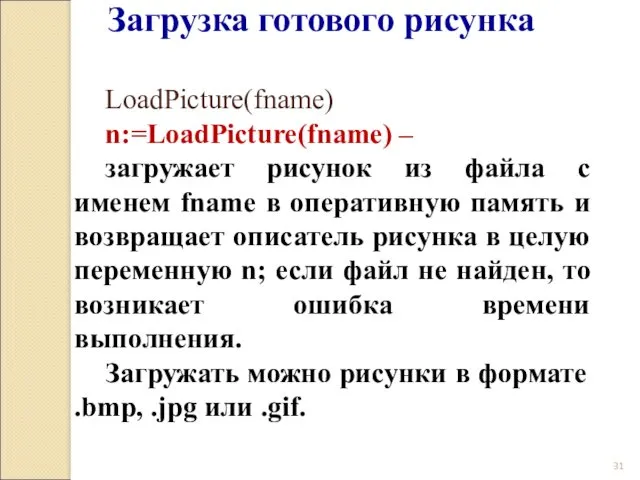 LoadPicture(fname) n:=LoadPicture(fname) – загружает рисунок из файла с именем fname в оперативную память