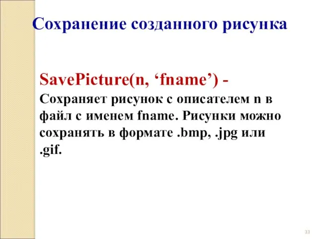 SavePicture(n, ‘fname’) - Сохраняет рисунок с описателем n в файл с именем fname.