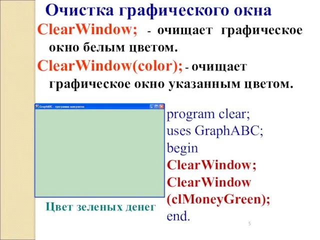 ClearWindow; - очищает графическое окно белым цветом. ClearWindow(color); - очищает