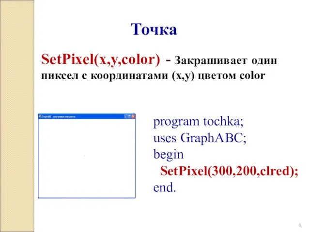 Точка SetPixel(x,y,color) - Закрашивает один пиксел с координатами (x,y) цветом color program tochka;