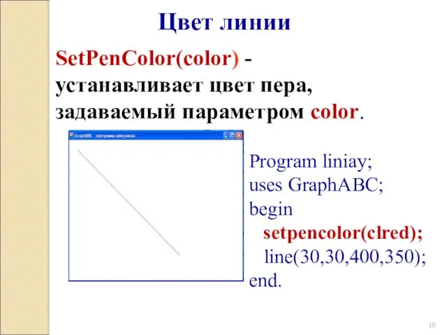 Цвет линии SetPenColor(color) - устанавливает цвет пера, задаваемый параметром color. Program liniay; uses