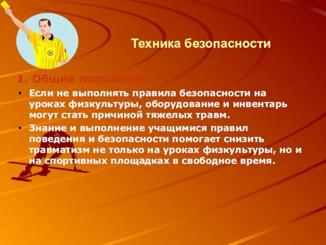 Техника безопасности 1. Общие положения Если не выполнять правила безопасности