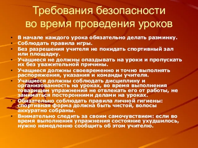 Требования безопасности во время проведения уроков В начале каждого урока