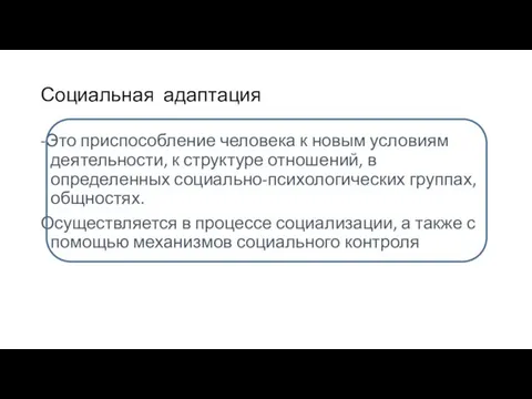 Социальная адаптация -Это приспособление человека к новым условиям деятельности, к