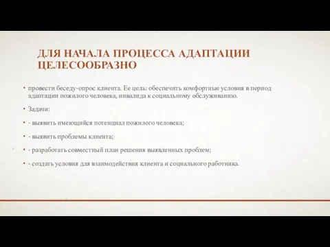 ДЛЯ НАЧАЛА ПРОЦЕССА АДАПТАЦИИ ЦЕЛЕСООБРАЗНО провести беседу-опрос клиента. Ее цель: