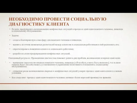 НЕОБХОДИМО ПРОВЕСТИ СОЦИАЛЬНУЮ ДИАГНОСТИКУ КЛИЕНТА Ее цель: предупредить возникновение конфликтных