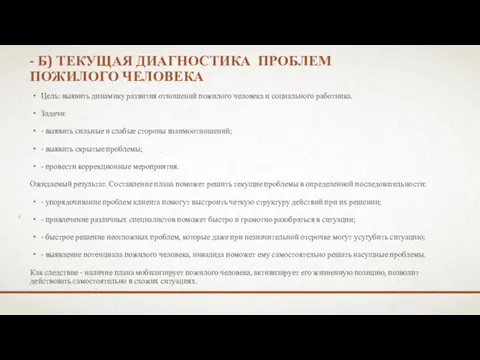 - Б) ТЕКУЩАЯ ДИАГНОСТИКА ПРОБЛЕМ ПОЖИЛОГО ЧЕЛОВЕКА Цель: выявить динамику