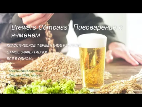 КЛАССИЧЕСКОЕ ФЕРМЕНТНОЕ РЕШЕНИЕ САМОЕ ЭФФЕКТИВНОЕ ВСЕ-В-ОДНОМ Brewers Compass® Пивоварение с