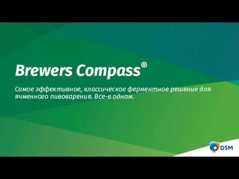 Brewers Compass® Самое эффективное, классическое ферментное решение для ячменного пивоварения. Все-в одном.