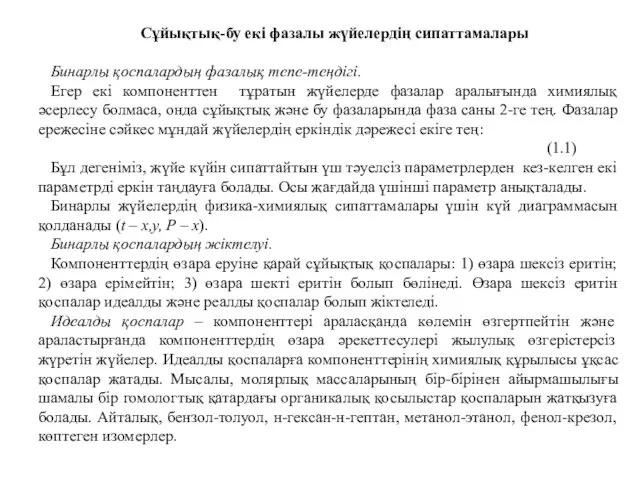 Сұйықтық-бу екі фазалы жүйелердің сипаттамалары Бинарлы қоспалардың фазалық тепе-теңдігі. Егер