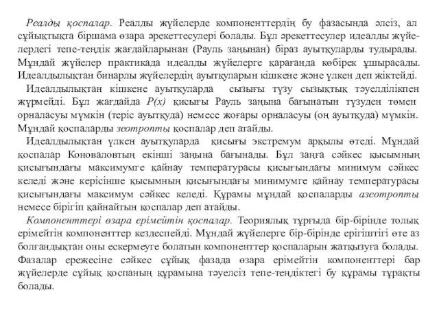 Реалды қоспалар. Реалды жүйелерде компоненттердің бу фазасында әлсіз, ал сұйықтықта