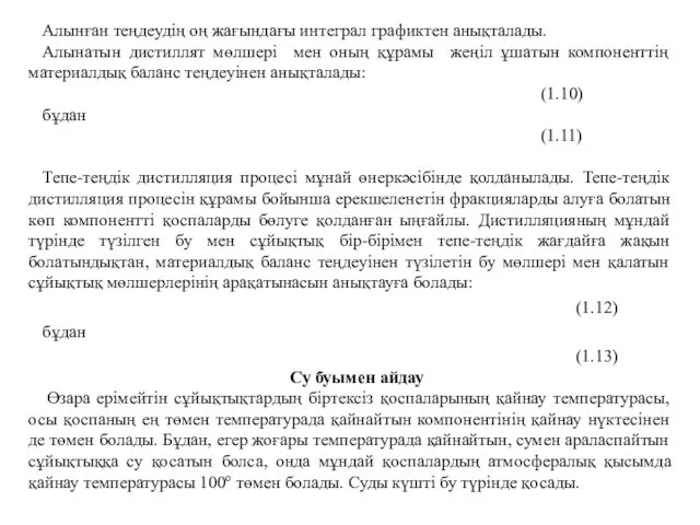 Алынған теңдеудің оң жағындағы интеграл графиктен анықталады. Алынатын дистиллят мөлшері