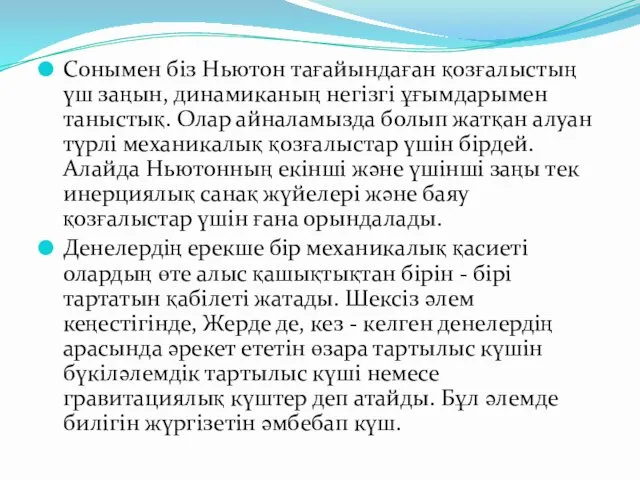 Cонымен біз Ньютон тағайындаған қозғалыстың үш заңын, динамиканың негізгі ұғымдарымен