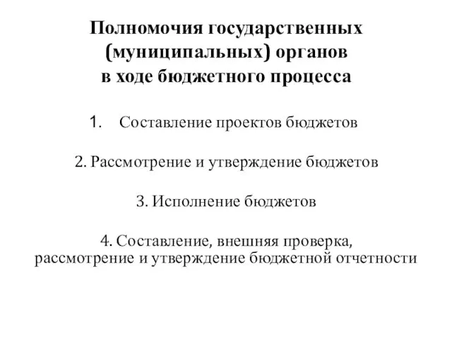 Полномочия государственных (муниципальных) органов в ходе бюджетного процесса Составление проектов