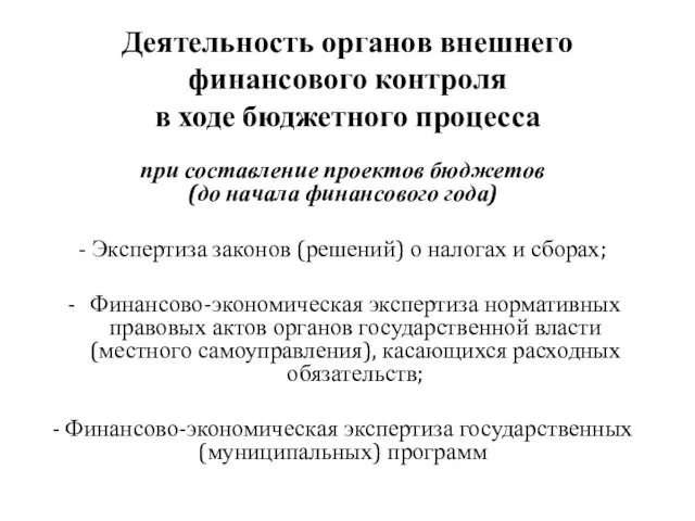 Деятельность органов внешнего финансового контроля в ходе бюджетного процесса при