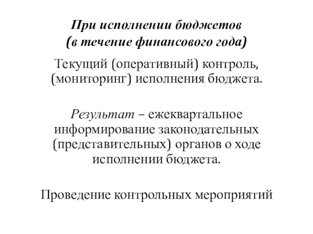 При исполнении бюджетов (в течение финансового года) Текущий (оперативный) контроль,