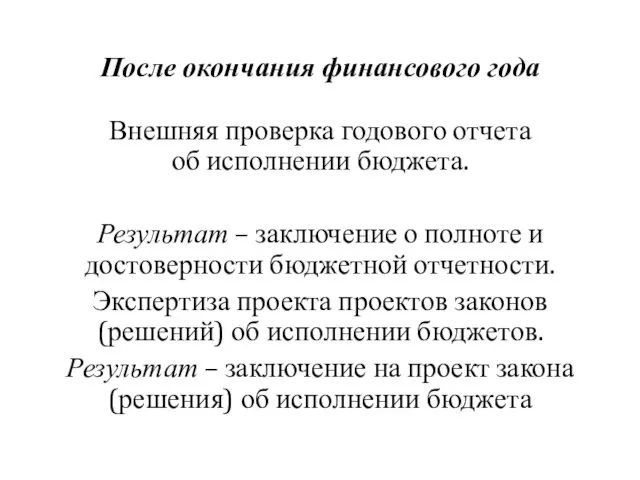 После окончания финансового года Внешняя проверка годового отчета об исполнении