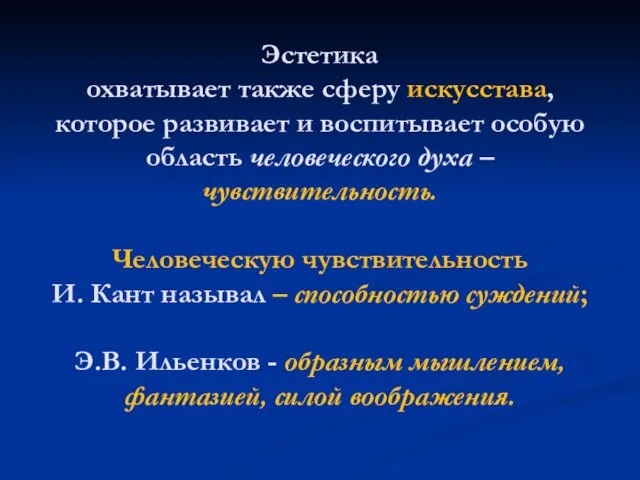 Эстетика охватывает также сферу искусстава, которое развивает и воспитывает особую