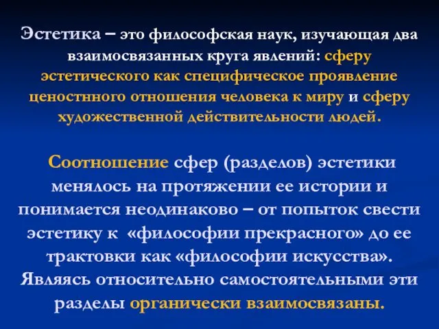 Эстетика – это философская наук, изучающая два взаимосвязанных круга явлений: