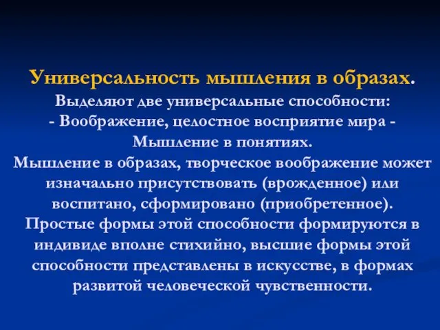 Универсальность мышления в образах. Выделяют две универсальные способности: - Воображение,