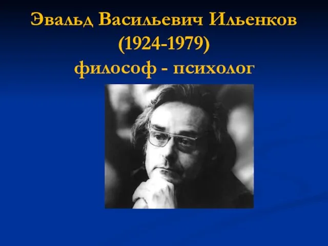 Эвальд Васильевич Ильенков (1924-1979) философ - психолог