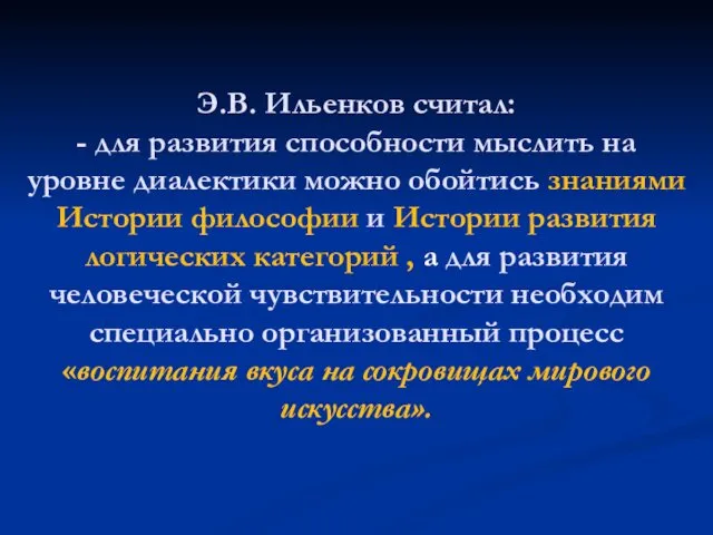 Э.В. Ильенков считал: - для развития способности мыслить на уровне