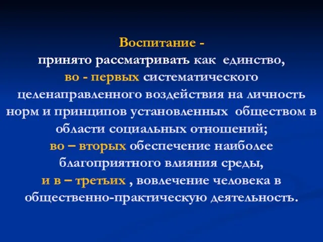 Воспитание - принято рассматривать как единство, во - первых систематического