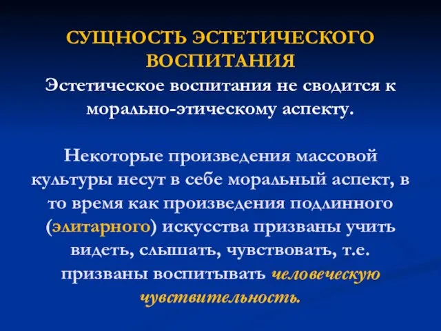 СУЩНОСТЬ ЭСТЕТИЧЕСКОГО ВОСПИТАНИЯ Эстетическое воспитания не сводится к морально-этическому аспекту.