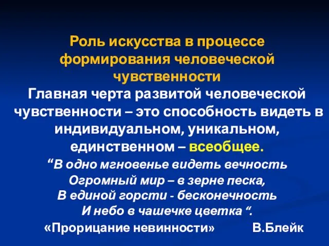 Роль искусства в процессе формирования человеческой чувственности Главная черта развитой