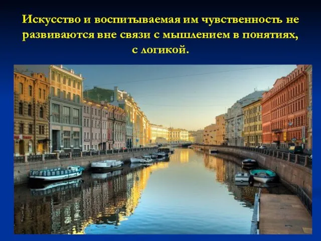 Искусство и воспитываемая им чувственность не развиваются вне связи с мышлением в понятиях, с логикой.