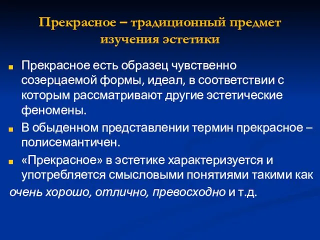 Прекрасное – традиционный предмет изучения эстетики Прекрасное есть образец чувственно