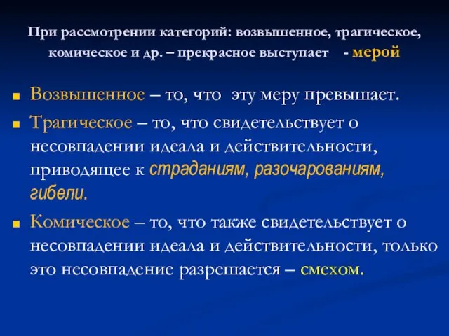 При рассмотрении категорий: возвышенное, трагическое, комическое и др. – прекрасное