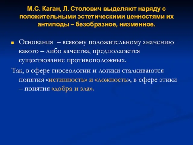 М.С. Каган, Л. Столович выделяют наряду с положительными эстетическими ценностями