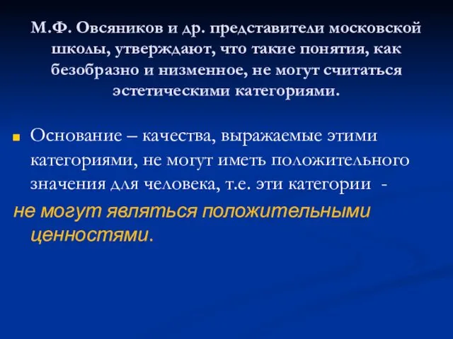 М.Ф. Овсяников и др. представители московской школы, утверждают, что такие