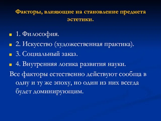 Факторы, влияющие на становление предмета эстетики. 1. Философия. 2. Искусство