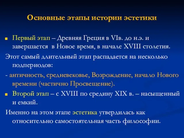 Основные этапы истории эстетики Первый этап – Древняя Греция в