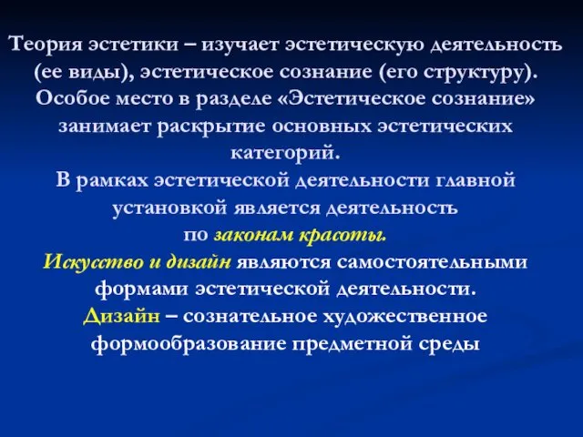 Теория эстетики – изучает эстетическую деятельность (ее виды), эстетическое сознание