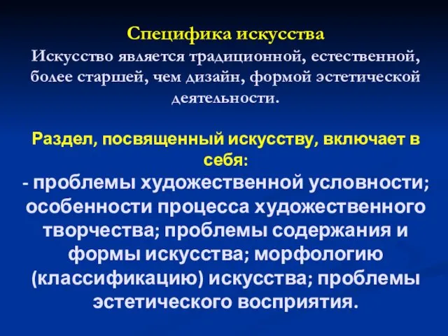 Специфика искусства Искусство является традиционной, естественной, более старшей, чем дизайн,