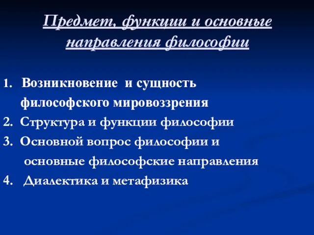 Предмет, функции и основные направления философии 1. Возникновение и сущность