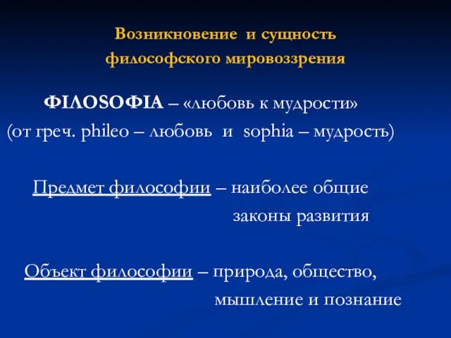 Возникновение и сущность философского мировоззрения ΦΙΛΟЅΟΦΙΑ – «любовь к мудрости»