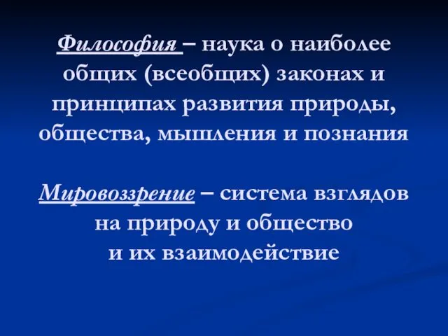 Философия – наука о наиболее общих (всеобщих) законах и принципах