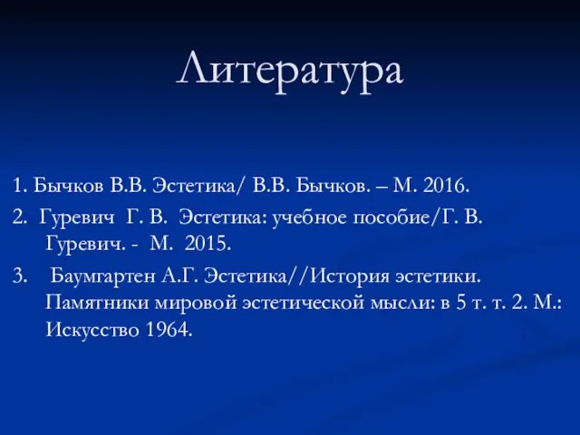 Литература 1. Бычков В.В. Эстетика/ В.В. Бычков. – М. 2016.